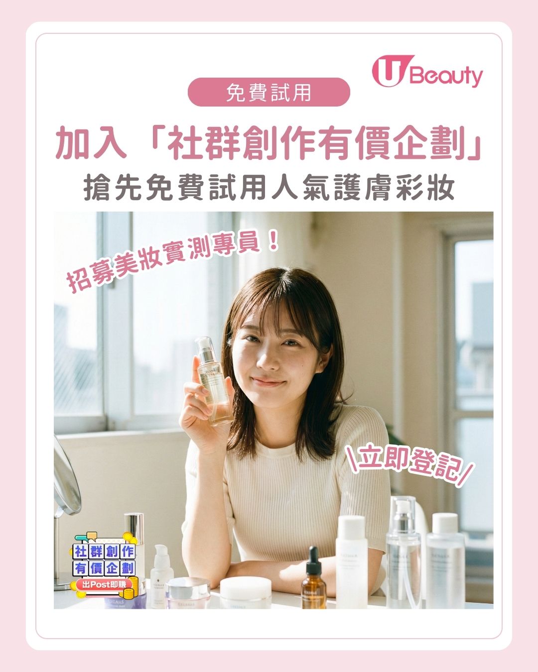 【招募美妝實測專員】加入「社群創作有價企劃」 搶先免費試用人氣護膚彩妝
