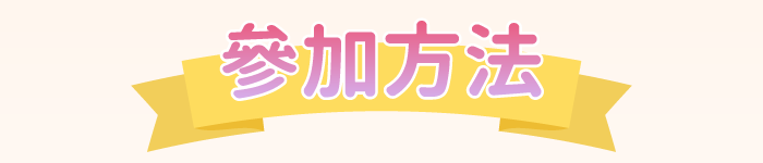 參加方法